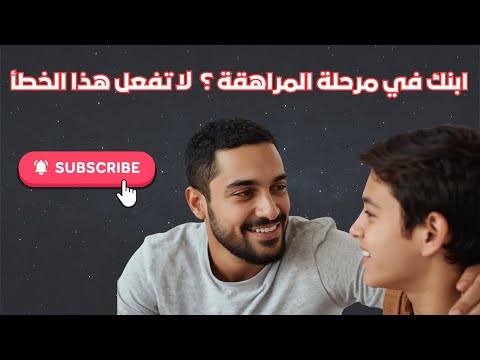 كيف تتعامل مع ابنك المراهق بدون صراخ ولا صدام سر التربية الناجحة في أصعب مرحلة عمرية