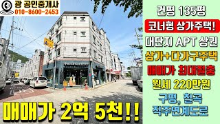 [구미상가주택매매] 매매가 2억 5천!! / 코너형 상가주택 / 대단지 APT 상권 / 상가 +다가구주택 / 매매가 최대절충 / 월세 220만원