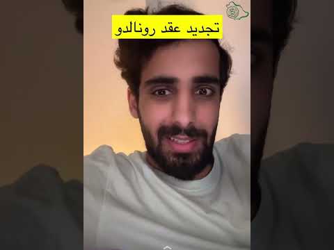 تجديد عقد كرستيانو رونالدو أرقام خيالية ناصر القرني