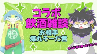 【コラボ飲酒雑談】そーだ君をお招きして飲酒雑談