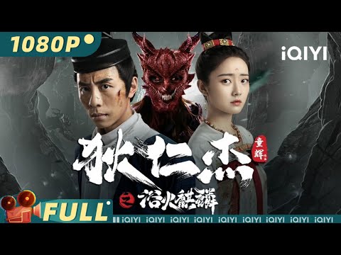 【Multi Sub】《#狄仁杰之浴火麒麟》/ Di Renjie-Fire Kirin 狄仁杰追查火麒麟谜案 竟引出十年前的灭门之祸【悬疑 | 黄艺馨 王路晴 | iQIYI大电影-欢迎订阅】