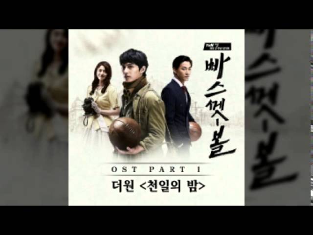 Ver 더원(The One) 천일의 밤 (빠스껫볼 OST ) (가사 첨부) no YouTube