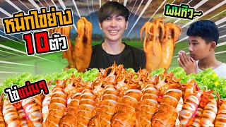 หมึกย่าง10ตัว!! หมึกไข่แน่นๆ ใหญ่ๆ สดๆ แซ่บๆ ต้องไปลอง | เสือกินแซ่บ