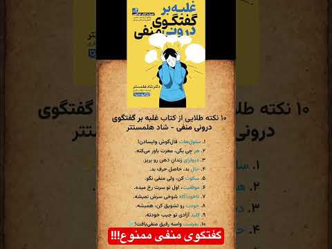 اولین قدم آگاه شدن از گفتگوی منفیته مثلا وقتی می گی من همیشه شکست می خورم یا هیچوقت خوب نمی شم
