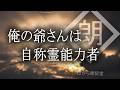 【朗読】俺の爺さんは自称霊能力者