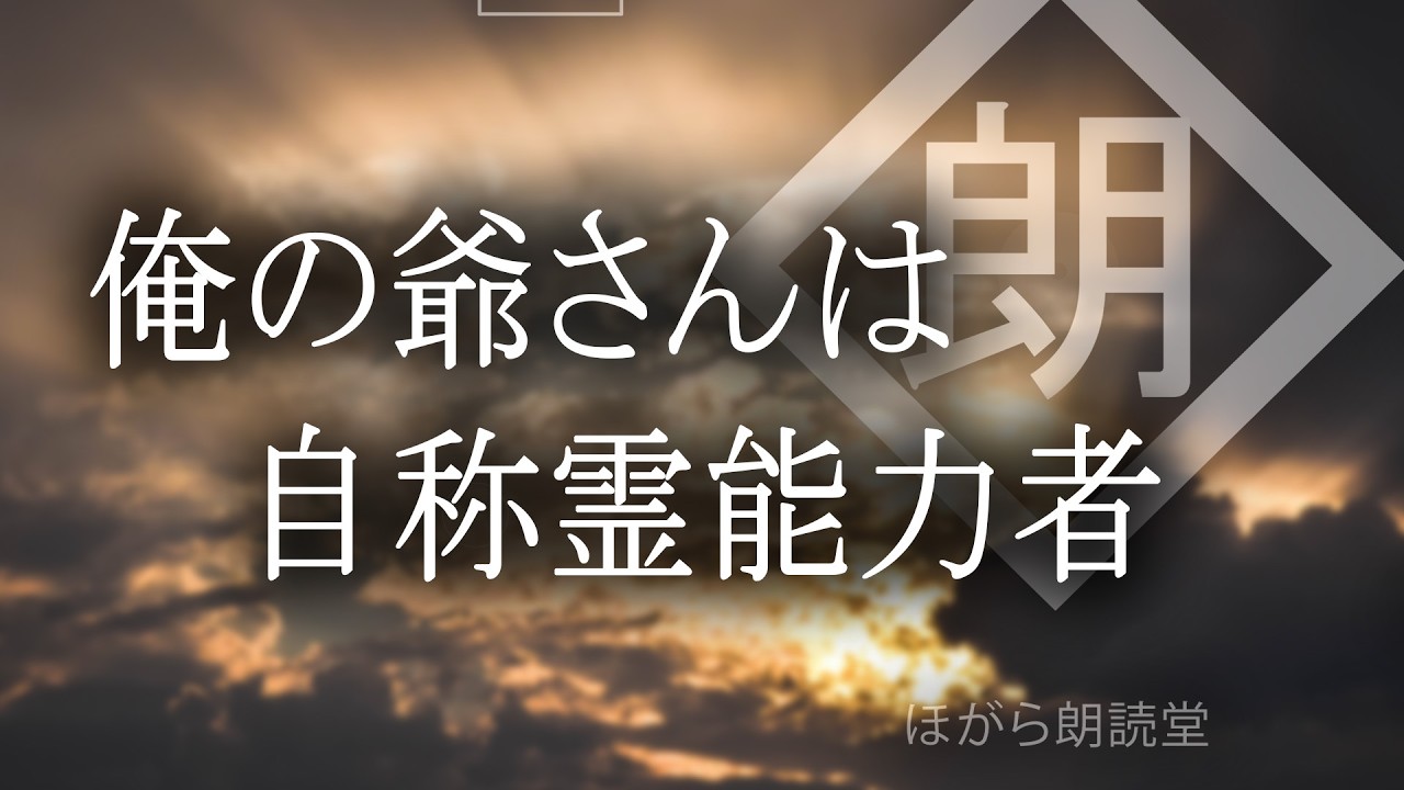 【朗読】俺の爺さんは自称霊能力者