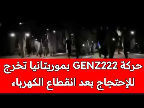 حركة 222 في موريتانيا انقطاع الكهرباء يتسبب في مظاهرات ليلية بشعارات الشعب يريد اسقاط الفساد