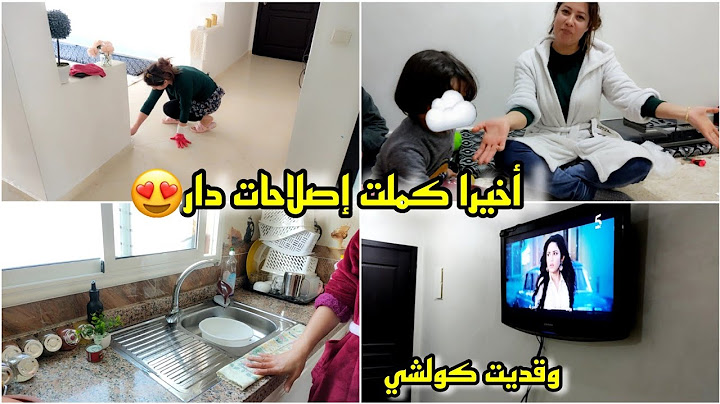 وأخيرا كملت إصلاحات دار وتهنيت من روينة 😍 أول مرة  نطيب فدويرتي ، حمد لله كولشي تقاد 🙏