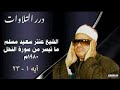 اجمل تلاوة للشيخ عنتر مسلم رحمه الله من سورة النحل والنازعات بدون اعلانات