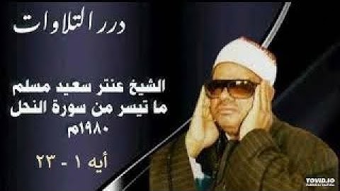 اجمل تلاوة للشيخ عنتر مسلم رحمه الله من سورة النحل والنازعات (بدون اعلانات)