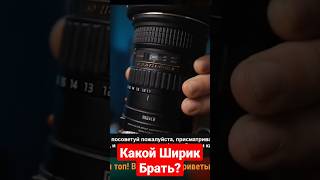 Какой Ширик Брать? #shorts #canon70d #tokina1116