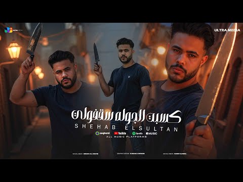 شهاب السلطان كسبت الجولة سقفولي طب هوش هوش هوش توزيع فيجو الدخلاوي 2025