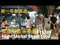 新一年2021槟城夜市路边美食街超多美食摊 Friday Night Market Street Food Penang Malaysia