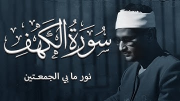 لحظة سكون قرآن الجمعة بصوت هادئ وجميل يُريح القلب | الشيخ المنشاوي | سورة الكهف كاملة- surah al kahf