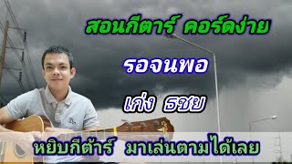 รอจนพอ​ เก่ง​ ธชย Cover สอนกีตาร์คอร์ดง่าย​ เล่นให้ดูทั้งเพลง​ ตีคอร์ดง่ายๆ