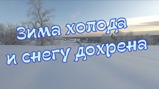 Зима , холода и снегу много.05.12.23.😃❄❄❄❄❄❄❄❄