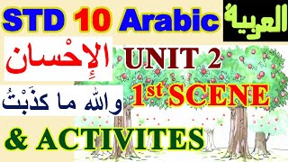 STD 10 Arabic unit 2 إحسان والله ما كذبت scene one & activities  wallahi maa kadabthu المشهد الأول