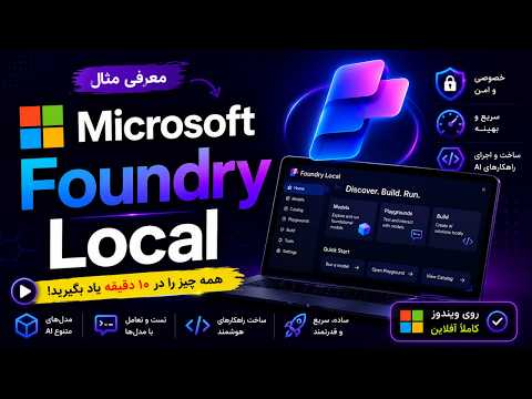 مایکروسافت Foundry Local معرفی شد! 🤯 اجرای AI روی کامپیوتر خودتان در چند دقیقه