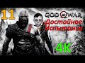 God Of War (2018) Профессиональное Прохождение Ч.11 - Тело Тамура/Добраться До Резца (С)