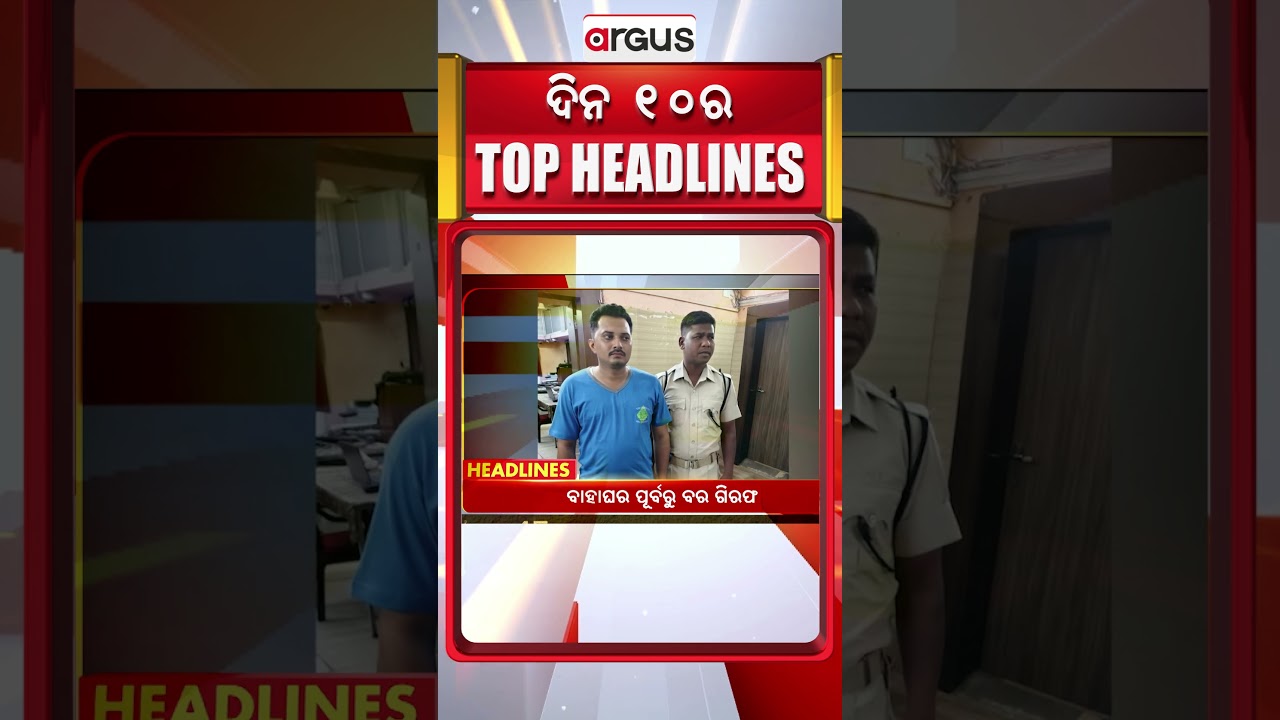 ଦିନ ୧୦ଟା ବଡ଼ ଖବର | 10AM Headlines | Today Top News | Big Breaking | Latest Update | Argus News