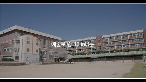 [예술로 링크] 예술로 링크 사업 소개 영상(Full ver.)