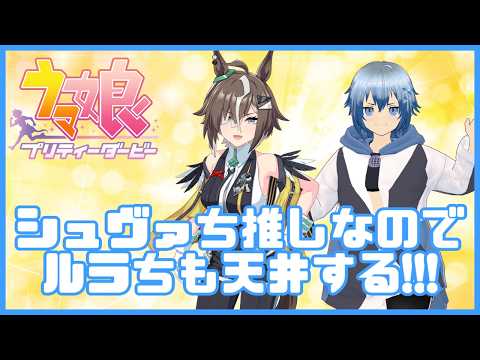 【天井】もうひとりのシュヴァち！そんなの引くしかない！ルーラーシップを天井する配信！！！