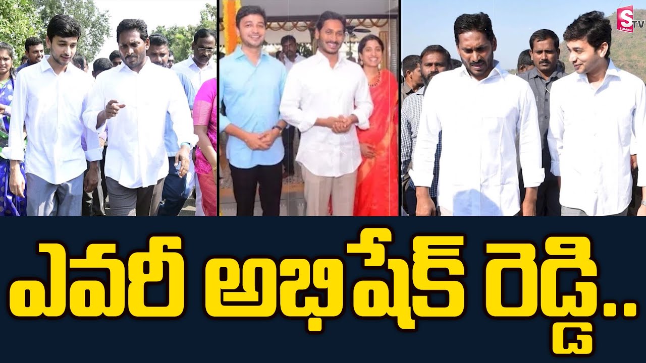 ఎవరీ వైఎస్ అభిషేక్ రెడ్డి | YS Jagan's Brother YS Abhishek Reddy ...