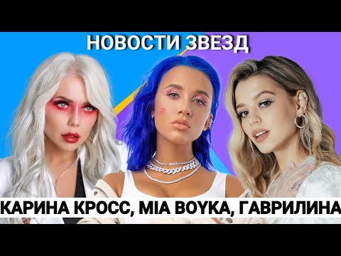 Новости звезд: Карина Кросс, Юля Гаврилина, Женя Медведева, Mia Boyka