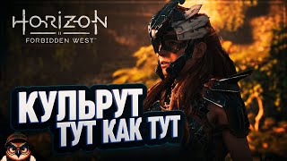 КУЛЬРУТ 🦉 HORIZON FORBIDDEN WEST #31