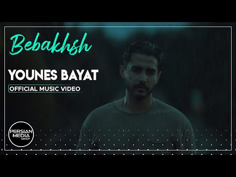       یونس بیات ببخش