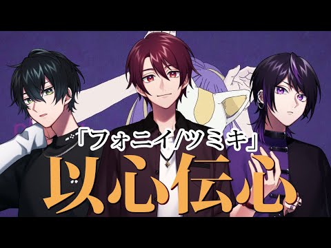 【フォニイ/ツミキ】歌詞割せずに歌ったら奇跡が起きた【歌ってみた / ２次元声優ユニット  / Vos】