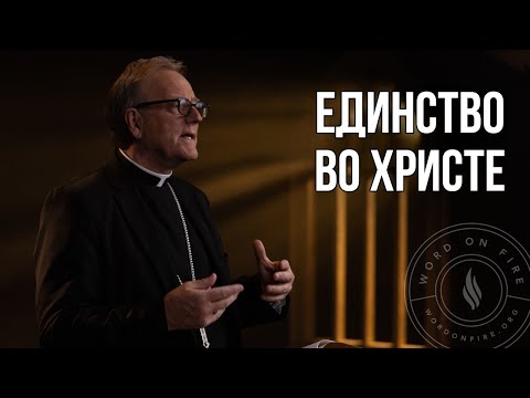 Единство во Христе