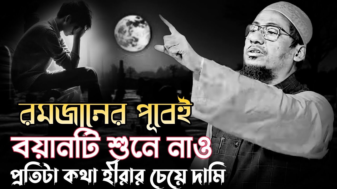 রমজানের ওয়াজ | রমজানের পূর্বেই শুনে নাও | আনিসুর রহমান আশরাফী নতুন ওয়াজ | Anichur Rahman ashrafi 