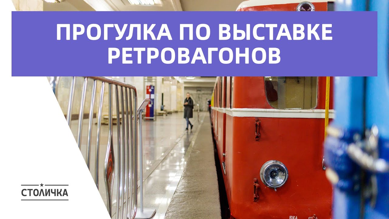 Прогулка по выставке ретро-вагонов метро | Москва | Moscow walk 4K 30 fps ASMR 2022