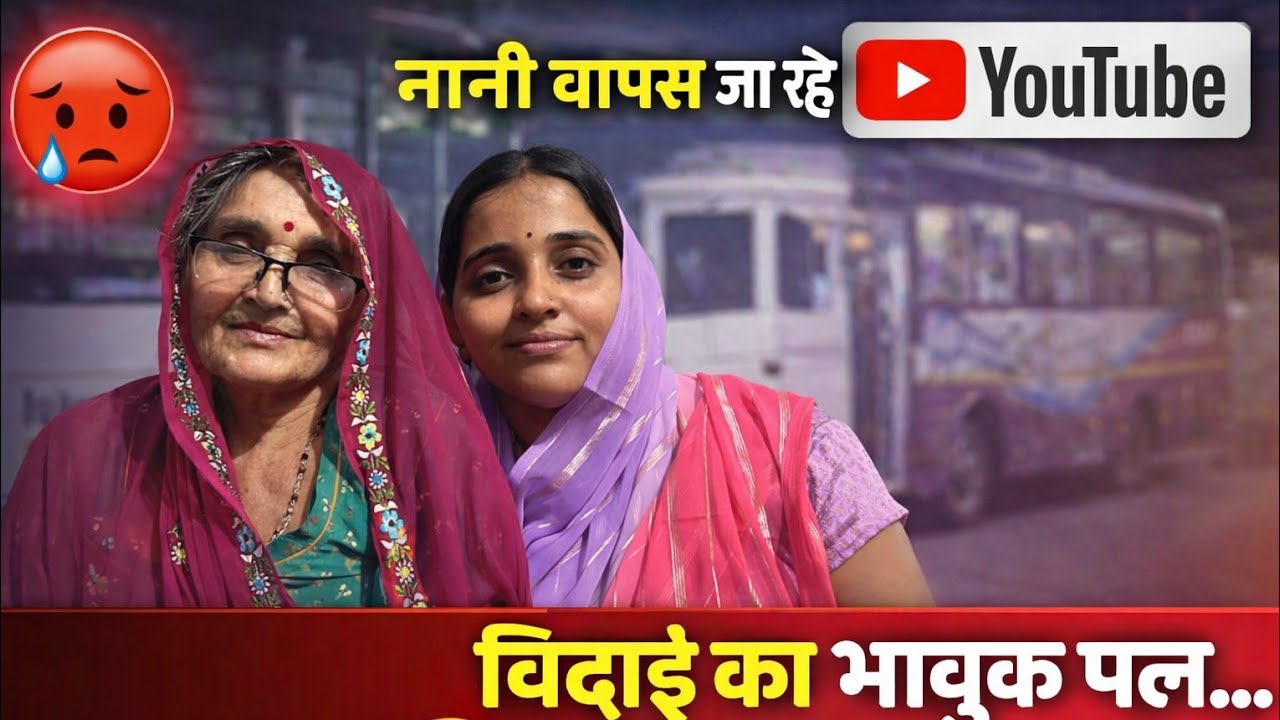 Vlog no. 112 | Nani Ghar Laut Rahi Hai 😔 | Rajasthan Marwar Vlog