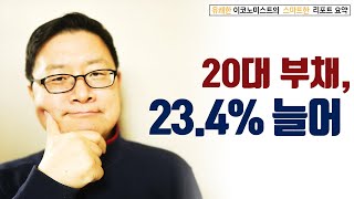 스마트한 리포트 요약 - 57. 20대  부채, 23.4% 늘어