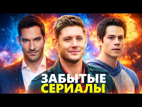 ЗАБЫТЫЕ СЕРИАЛЫ, которые ТАК И НЕ ПОЛУЧАТ ПРОДОЛЖЕНИЙ