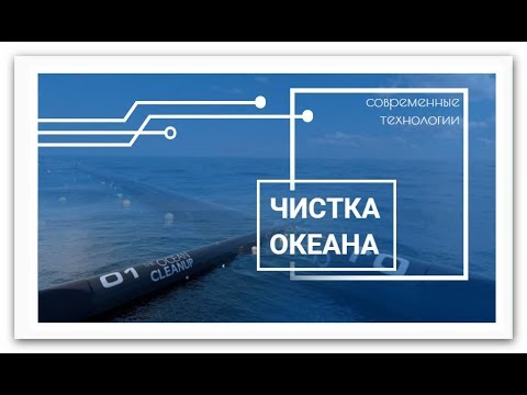 🌊 Чистка океана [ современные технологии] The Ocean Cleanup Technology ...