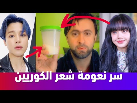 كيف تحصل على شعر ناعم مثل الكوريين