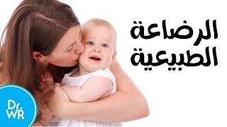 حقائق لا تعرفها عن الرضاعة الطبيعية | breastfeeding | فوائد الرضاعة الطبيعية للام والطفل