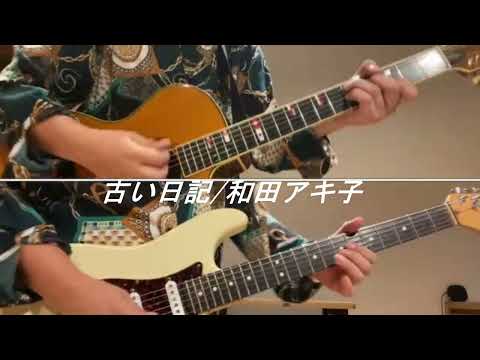 古い日記/弾いてみたギター動画