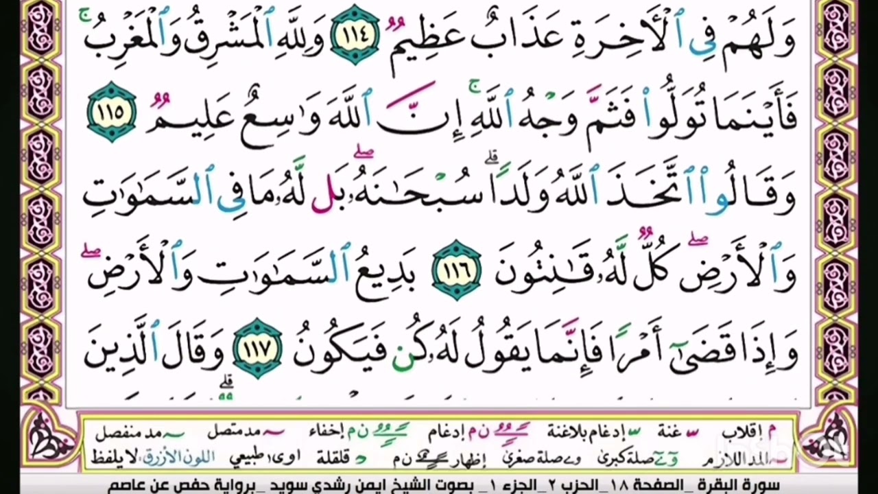 القرآن الكريم سورة البقرة ص 18 بصوت أيمن سويد