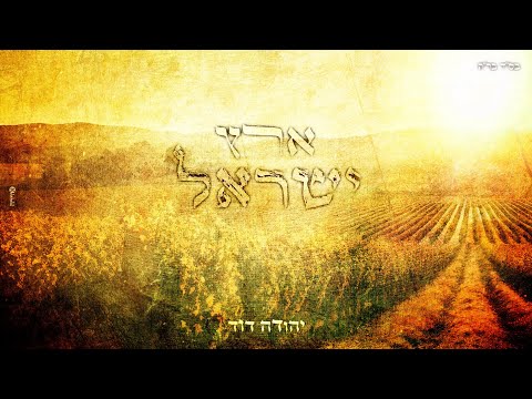 ארץ ישראל יהודה דוד 