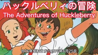 Hora, Huckleberry Finn / Huckleberry no Bouken