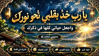 يا رب خذ بقلبي نحو نورك     نشيد عربي طويل مؤثر عن التوبة والرجاء   محبوبي محمد ﷺ - اسمعها