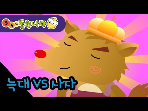 늑대와 그림자 이솝우화