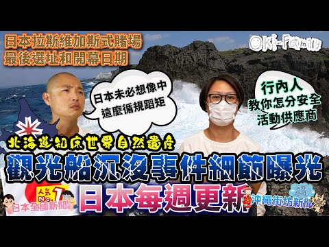 #北海道觀光船 沉沒細節,意外？人禍？ 遊客可怎樣分辨安全？ ｜確定了！#日本賭場 拉斯維加斯式最後選址和開幕日期 ｜沖繩包圍警署事件新進展 （自動生成字幕）