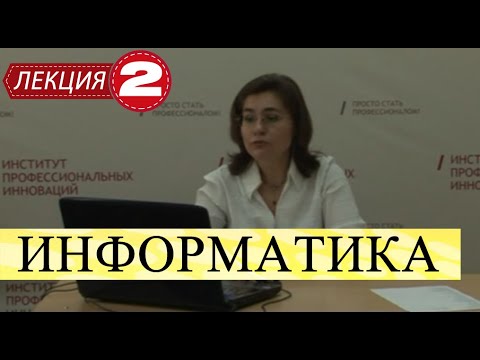 Информатика. Лекция 2. Практические навыки работы с информационными технологиями