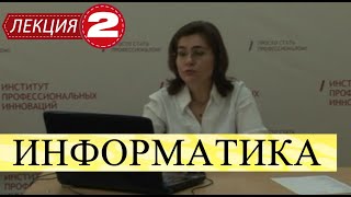 Информатика. Лекция 2. Практические навыки работы с информационными технологиями