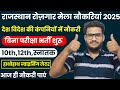 राजस्थान रोजगार मेला शुरु बिना परीक्षा सीधी नौकरी limited companiyon mein naukari 2025